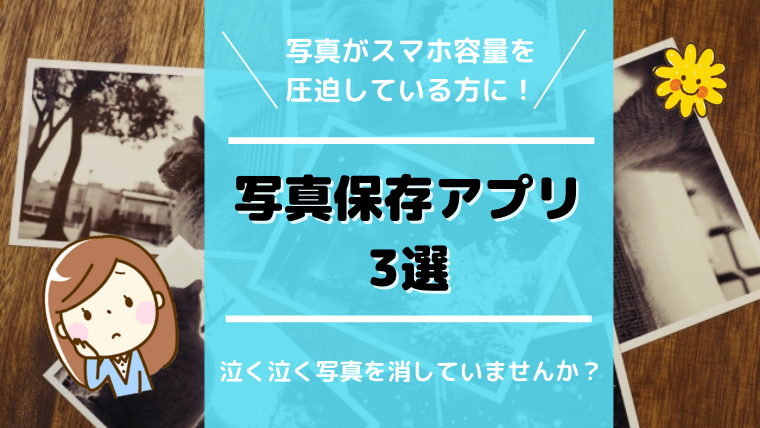 写真保存アプリ