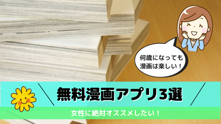 漫画アプリ