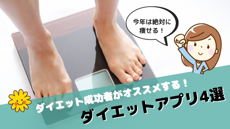 ダイエットアプリ１
