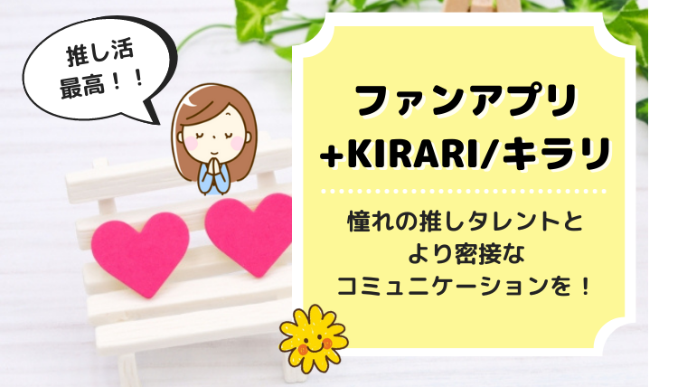 スターダスト発アプリ「+KIRARI」キラリのお得な使い方 | スマイル