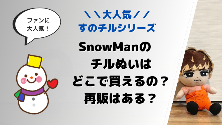 SnowMan関連