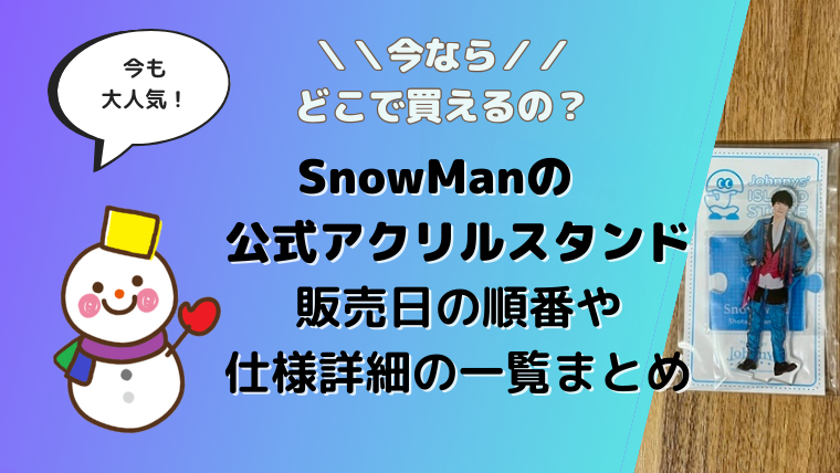 SnowMan関連