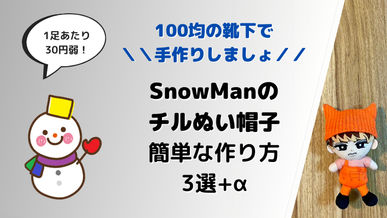 ☆オーダー専用 ハンドメイド SnowMan すのチル用ニット帽(ボンボン付