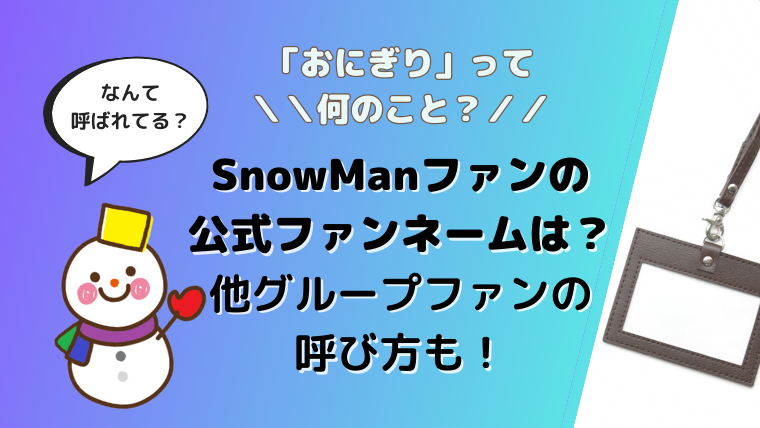 SnowManの呼び方やメンバー内あだ名はいつから？ペア(コンビ)やトリオの由来／スノーマン | スマイル×インフォ