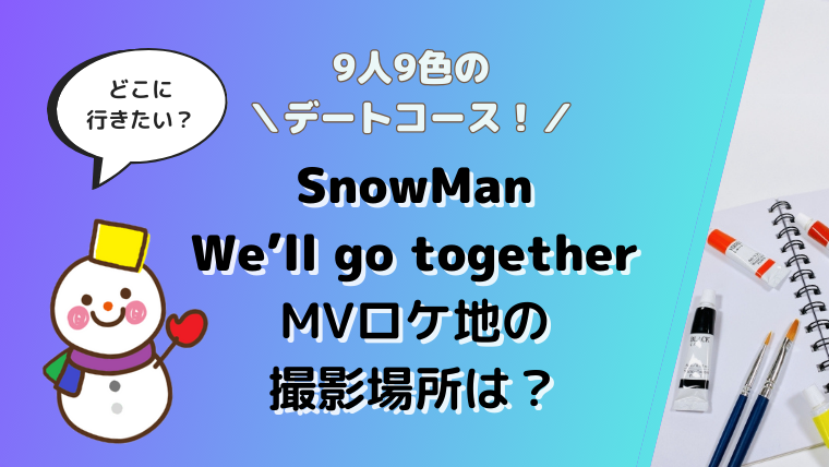 SnowManの呼び方やメンバー内あだ名はいつから？ペア(コンビ)やトリオの由来／スノーマン | スマイル×インフォ