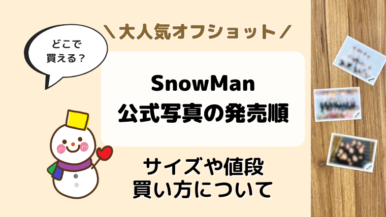 SnowManの公式写真はどこで買える？発売順番の一覧まとめ／サイズ