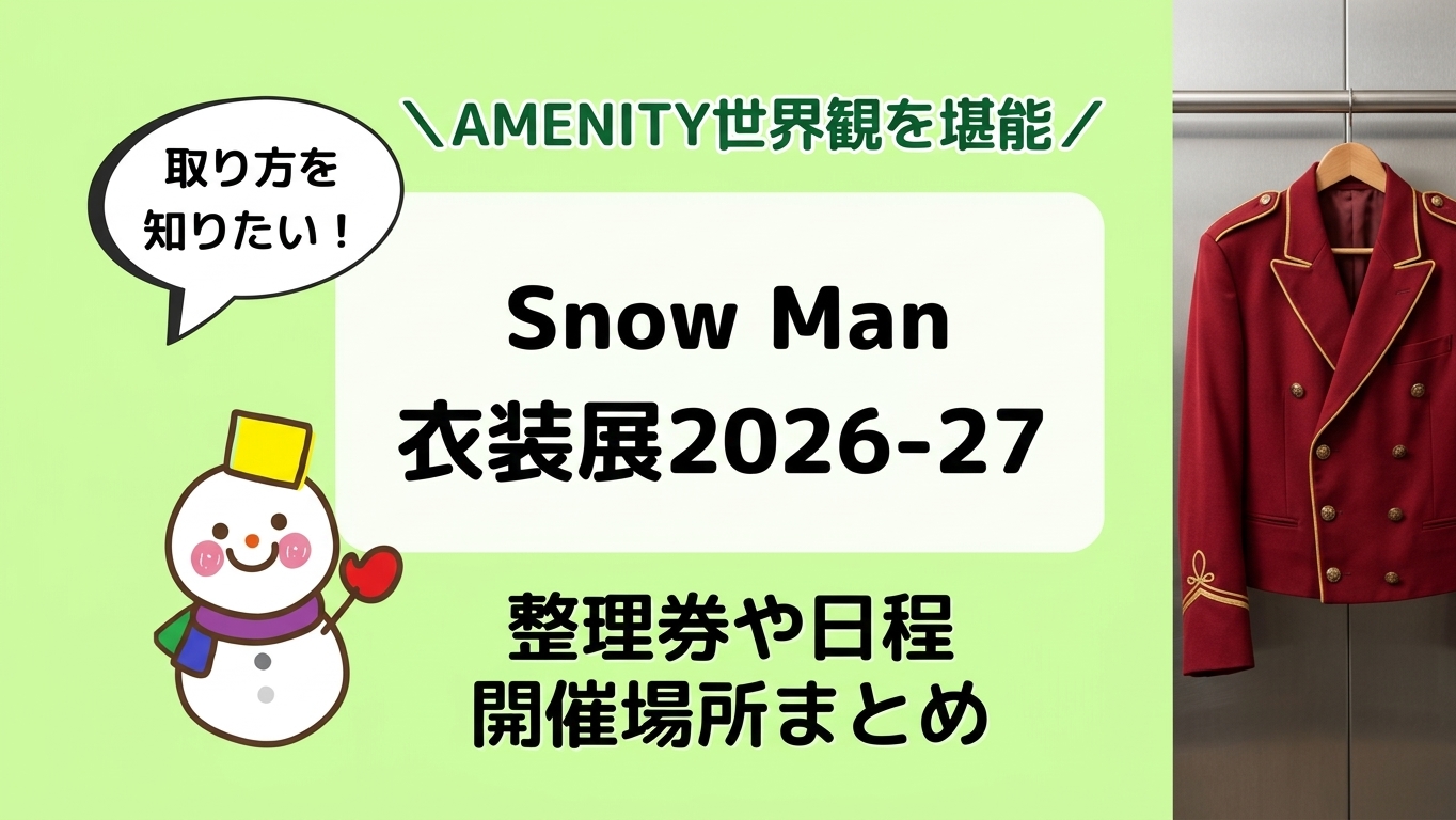 Snow Man衣装展2026-2027｜整理券・場所・日程【AMENITY】 | スマイル×インフォ